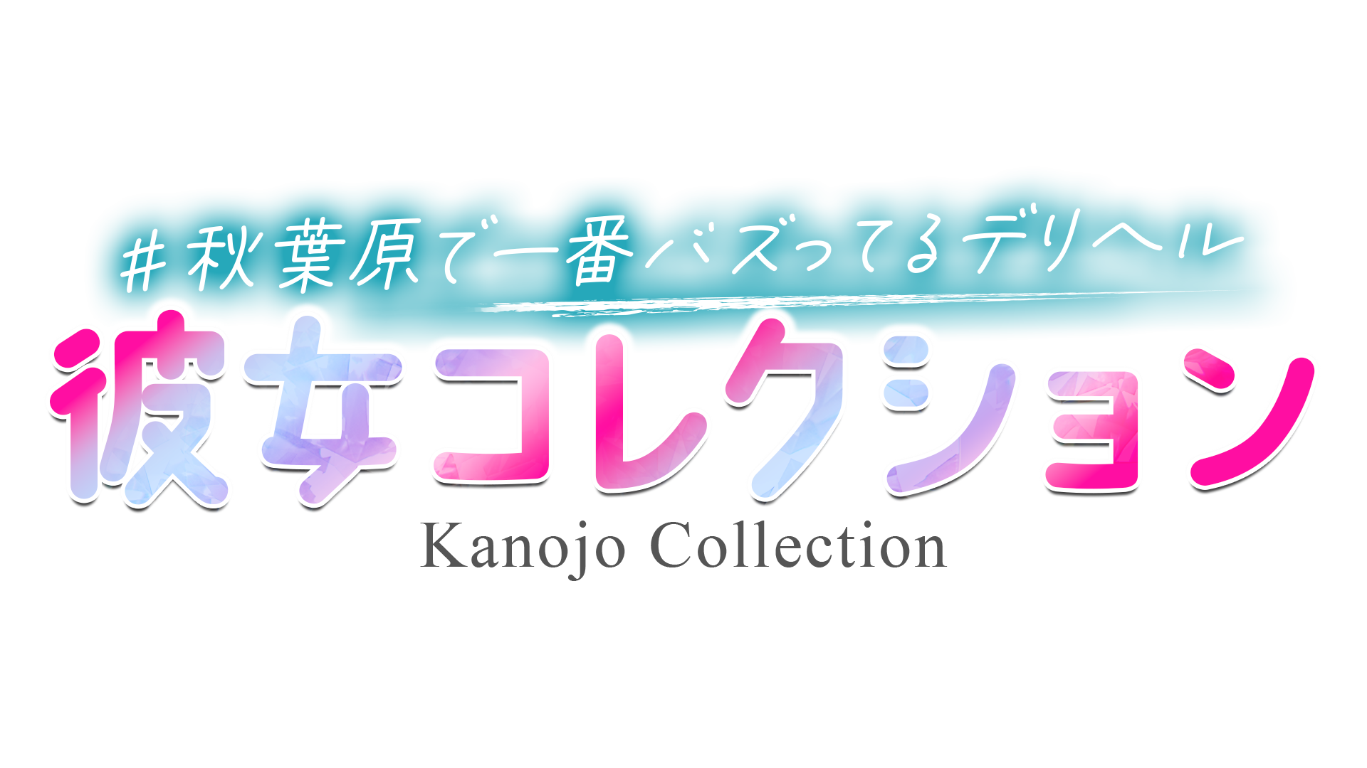 秋葉原デリヘル【彼女コレクション】